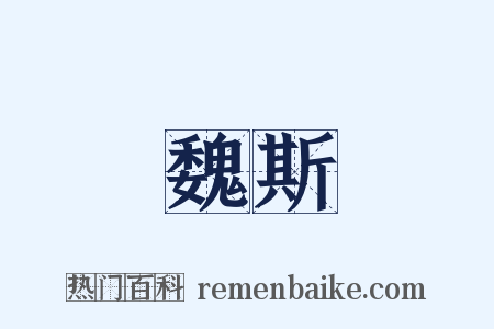魏斯是什么意思的图片